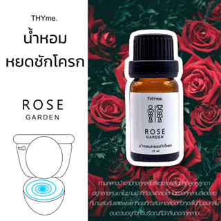 น้ำหอมหยดชักโครก 10 ml. พกพาสะดวก ดับกลิ่นอึ เก็บความลับได้เริ่ดมาก ดับกลิ่นห้องน้ำ น้ำหอมหยดส้วม