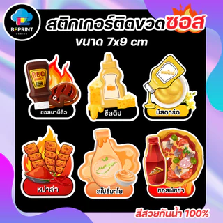 สติกเกอร์ติดขวดซอส ขนาด 7X9 cm กันน้ำ 100% 💧