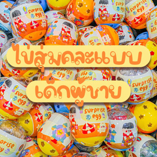 [🇹🇭จัดส่งในไทย]ลูกละ4 บาท ไข่สุ่ม ไข่เซอร์ไพรส์ ไข่กาชาปอง ไข่ของเล่น ไข่ของเล่นคละแบบราคาถูก