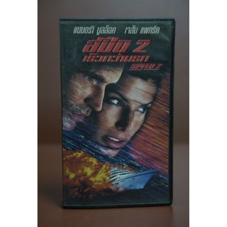 VDO ม้วนวีดีโอภาพยนตร์ SPEED2 เร็วกว่านรก