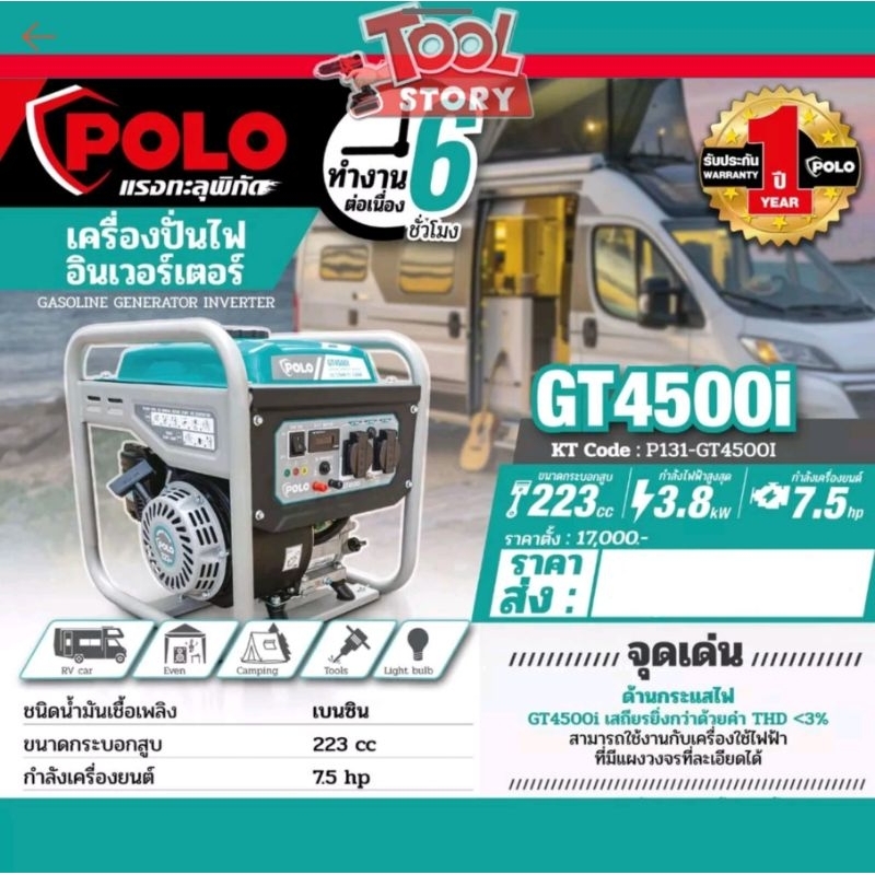 POLO (โปโล) เครื่องปั่นไฟเบนซิน Inverter 3.5 กิโลวัตต์ รุ่น GT4500i สตาร์ทด้วยมือ ขนาดถังน้ำมัน 7.5 ลิตร