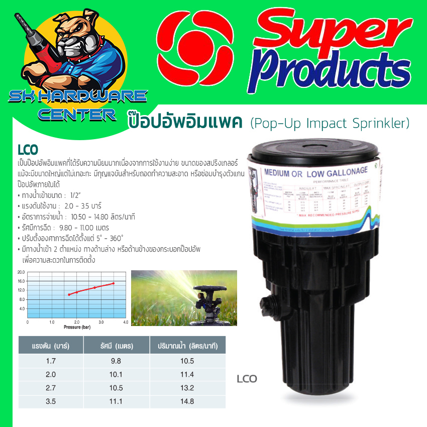 สปิงเกอร์ POP- UP ยิงไกล รัศมี 14เมตร ขนาด1/2" (4หุล) ปริมาณ 10.5-14.8 ลิตร/นาที SUPER PRODUCTS LCO
