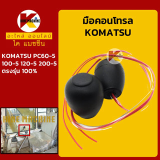 มือคอนโทรล โคมัตสุ KOMATSU PC60-5/100-5/120-5/200-5 มือจับคันบังคับ อะไหล่-ชุดซ่อม แมคโค รถขุด รถตัก