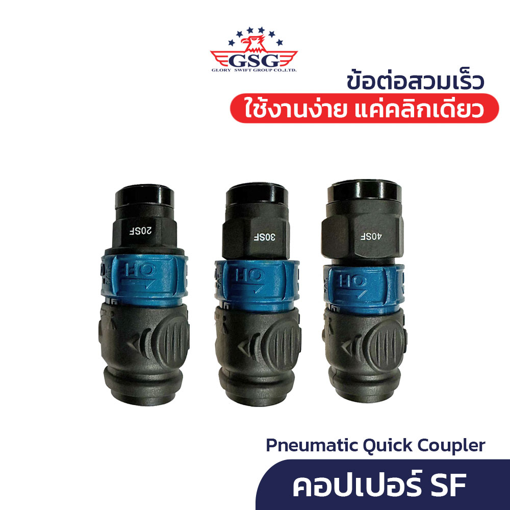 GSG คอปเปอร์ ข้อต่อลม รุ่น SF (1ชิ้น) 2/3/4หุน Pneumatic Quick Coupler with Switch (AN-SF)
