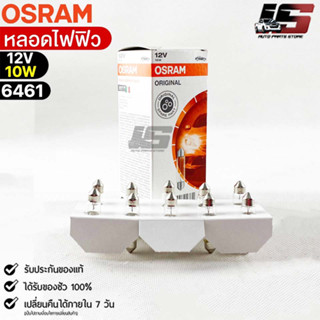 หลอดไฟฟิว Osram 12V 10W ( จำนวน 1 กล่อง 10 ดวง ) Osram 6461 แท้100%