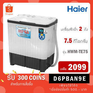 [ใส่โค้ด VLDGHZR4 รับ 300 coins] Haier เครื่องซักผ้า 2 ถัง 7.5 Kg รุ่น HWM-TE75 / HWM-T75PF / รุ่น HWM-T75OXS HW