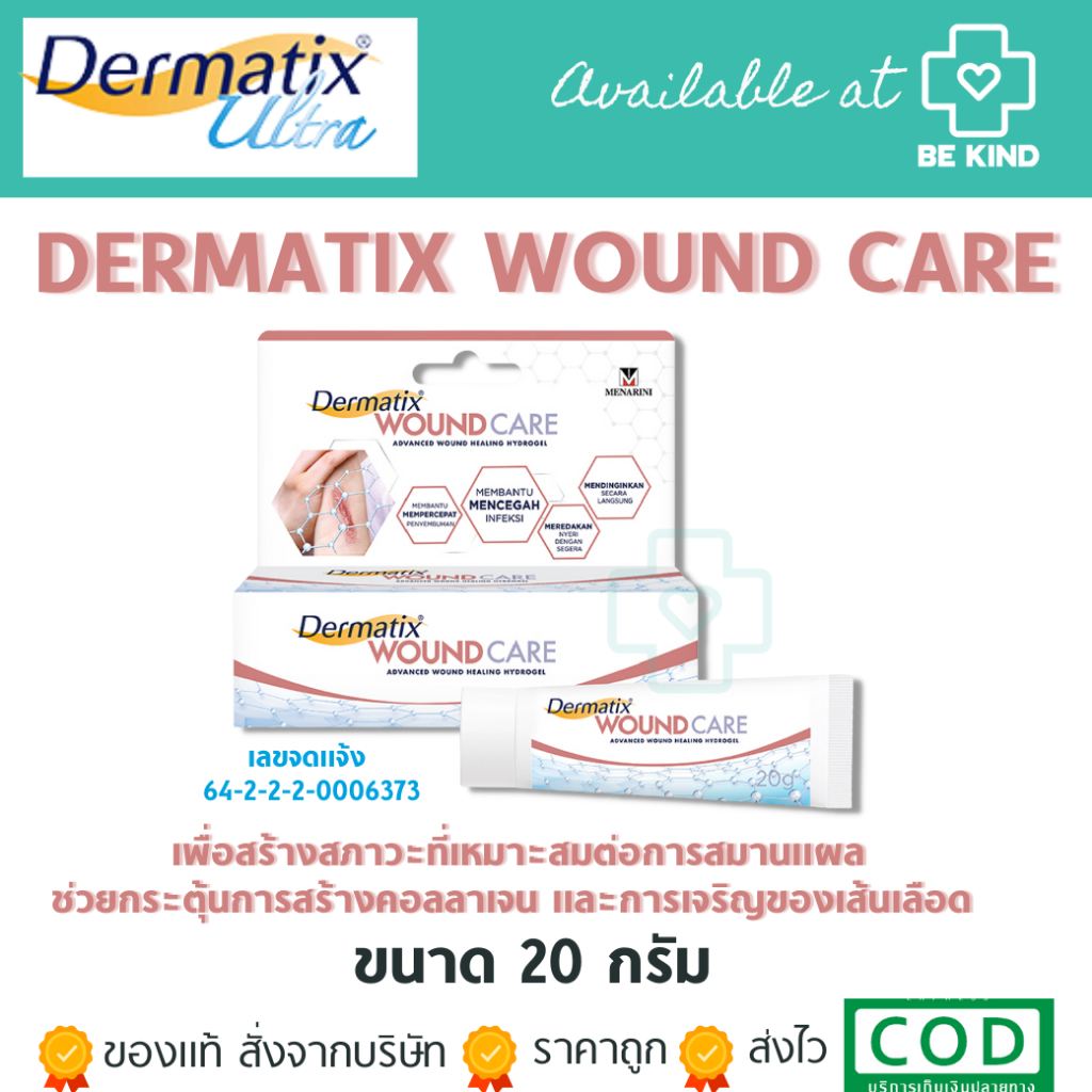 Dermatix wound care เดอร์มาติกซ์ วูนด์ แคร์ 20 กรัม