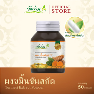 Wangwan Herbs (วังว่านเฮิร์บ) ขมิ้นชันสกัด