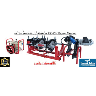 เครื่องเชื่อมท่อHDPE แบบไฮดรอลิค รุ่น PE315H Export Version สำหรับงานเชื่อมท่อ PE