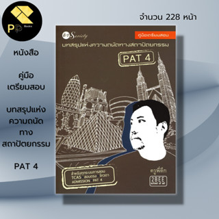 หนังสือ คู่มือเตรียมสอบ บทสรุปแห่งความถนัดทางสถาปัตยกรรม PAT 4 I ศิลปะ สถาปัตย์ องค์ประกอบศิลป์ วาดต้นไม้ วาดคน วาดรูป