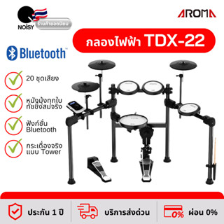 กลองไฟฟ้า Aroma TDX-22 หนังมุ้งทุกใบ ทัชชิ่งสมจริง กระเดื่องจริง รับประกัน 1 ปีเต็ม