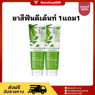 🍃(1 แถม 1 ) (ได้ 2 หลอด) D.Dent ยาสีฟันดีเด้นท์ ยาสีฟันสมุนไพร9ชนิด มีฟลูออไรด์ 1500ppm. ขนาด 100 g.