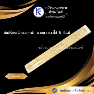 ✨ คัมภีร์เทศน์กระดาษพับ ผาแดง-นางไอ่ 8 กัณฑ์ 80040668 | คลังนานาธรรม สังฆภัณฑ์