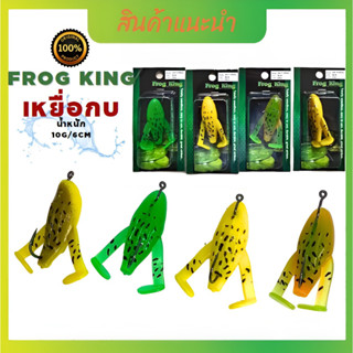 เหยื่อตกปลา เหยื่ีอกบยาง เหยื่อกบตีนเตะ Frog king ขนาด10g 6cm กบยาง  เหยื่อตกปลา