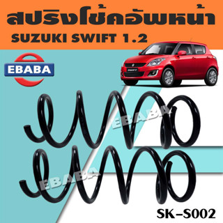 สปริง รหัส SK-S002 สปริงโช้คอัพหน้า สำหรับ SUZUKI SWIFT 1.2  ซูซูกิ  (1 คู่) ยี่ห้อ NDK