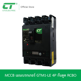 โมลเคสเซอร์กิตเบรกเกอร์ 4P กันดูด (RCBO) รุ่น GTM1LE แบรนด์ CT ELECTRIC