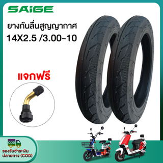 [NEWSEP23]Saige ยางนอก รถจักรยานไฟฟ้า14x2.50 ยางกันลื่นสูญญากาศ14นิ้ว ยางคุณภาพสูง ทนทาน ใช้สำหรับรถจักรยานไฟฟ้า