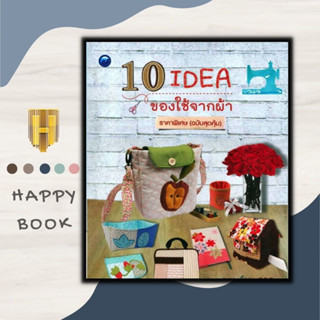 หนังสือ 10 IDEA ของใช้จากผ้า (ฉบับสุดคุ้ม) : งานอดิเรก งานฝีมือ การประดิษฐ์ด้วยผ้า