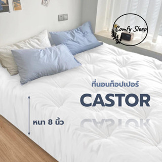 Comfy Sleep ที่นอนTopper หนาพิเศษ 8 นิ้ว รุ่น Castor ผ้าคอตตอน100% ที่นอนท็อปเปอร์ ใยสังเคราะห์ นุ่มแน่นสบาย