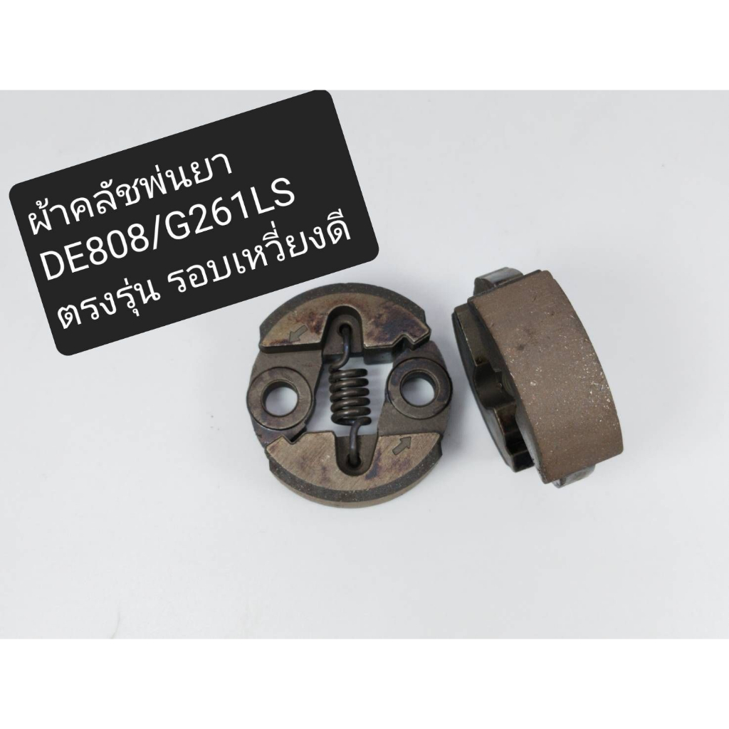 คลัชเครื่องพ่นยา 808มารูยาม่า MS073 อย่าลืมกดส่วนลดก่อนสั่งซื้อ