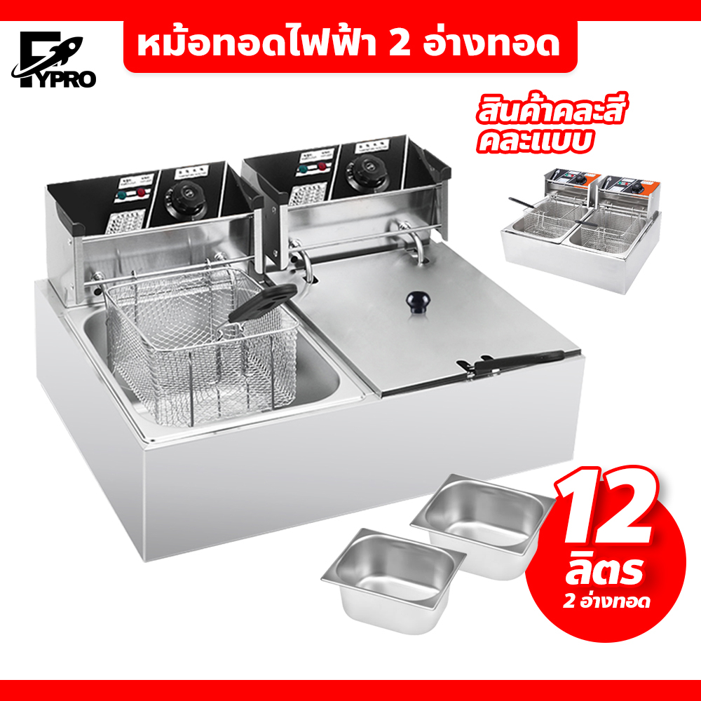 FYP หม้อทอดไฟฟ้า ขนาด 12 ลิตร เตาทอดไฟฟ้าสแตนเลส แบบ 2อ่าง **ขายคละสี**