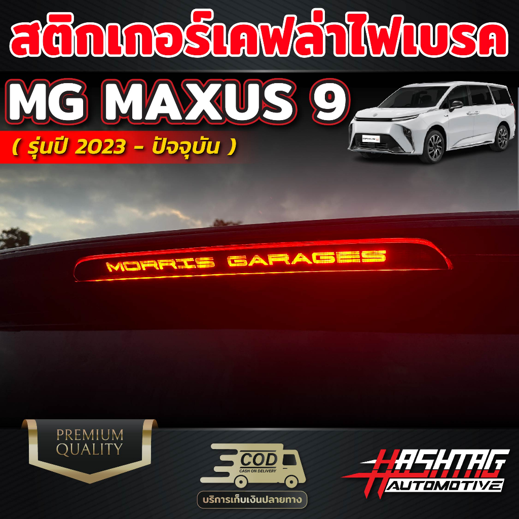 สติกเกอร์เคฟล่าติดไฟเบรค ลาย MORRIS GARAGES สำหรับ MG MAXUS 9 [รุ่นปี 2023-ปัจจุบัน] เอ็มจี แม็กซัส 9
