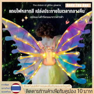 Butterfly wings ปีกนางฟ้า ชุดปีกผีเสื้อนางฟ้า ปีกผีเสื้อไฟฟ้า พร้อมไฟและดนตรี เรืองแสง เหมาะสำหรับงานปาร์ตี้