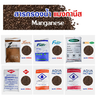 สารกรองน้ำ แมงกานีส ซีโอไลท์ แซน 25 ลิตร MANGANESE ZEOLITE SAND น้ำดื่ม น้ำใช้ กรองสนิม ลดน้ำสีเหลือง ลดน้ำสีแดง