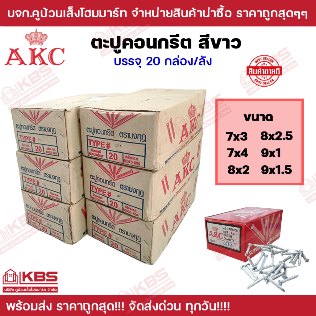 ตะปูคอนกรีตตะปูตอกปูน AKCมงกุฎ ขนาด 7x3 นิ้ว,7x4 นิ้ว,8x2 นิ้ว,8x2.5 นิ้ว,9x1 นิ้ว,9x1.5 นิ้ว บรรจุ 