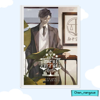 หนังสือ คุณทนายความขั้นหนึ่ง เล่ม 1 ผู้เขียน: มู่ซูหลี่  สำนักพิมพ์: Rose  หนังสือวาย ยูริ , นิยายวาย นิยายยูริ