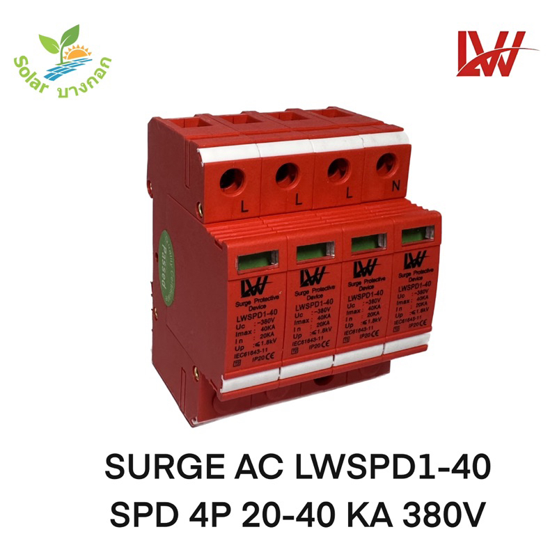LW SPD Surge AC 4P 20-40KA 380VAC (LWSPD1-40)