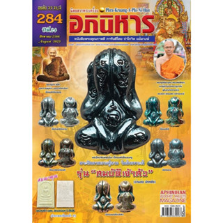 พระเครื่องอภินิหาร ฉบับ284 สิงหาคม2566