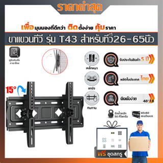 เหมาะกับทีวีทุกรุ่น ขาแขวนทีวี ขาตั้งทีวีแบบแข็ง 26-65 นิ้วปรับมุมเอียงได้ 15 ° ที่แขวนทีวี ขาแขวนทีวีติดผนัง ขายึดทีวี