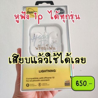 หูฟัง ip ไล้ท์นิ่ง เสียบใช้ได้เลย