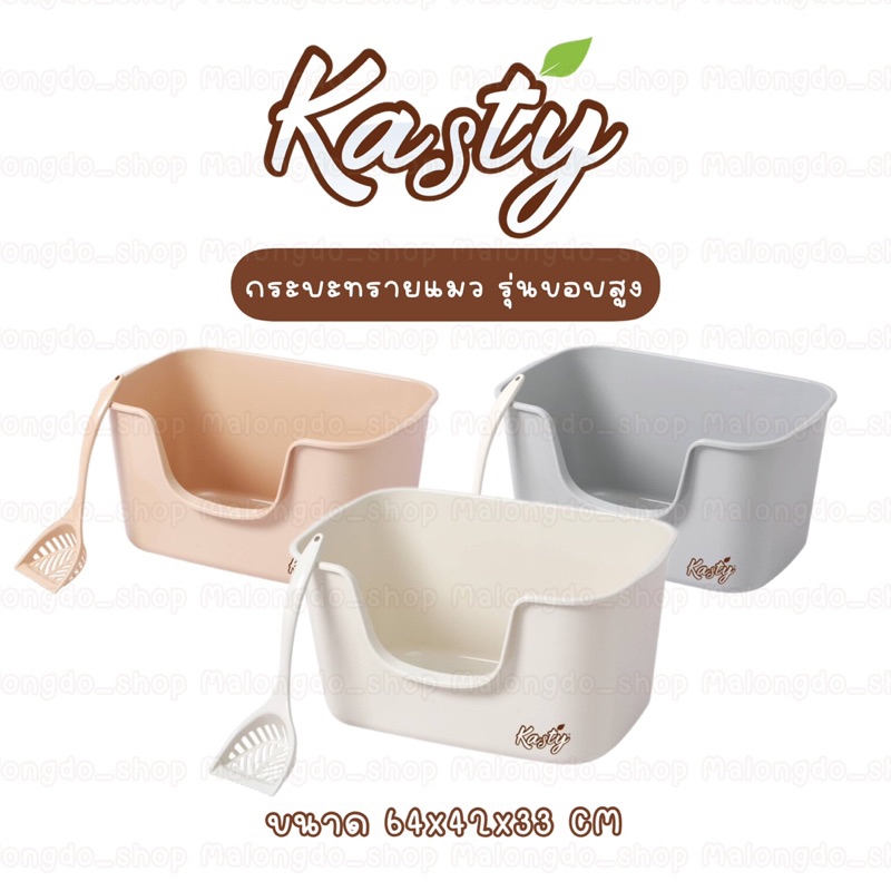 Kasty แคสตี้ กระบะทรายแมว รุ่นขอบสูงพิเศษ แข็งแรง ทนทาน รับน้ำหนักได้เยอะ รับแรงกระแทกได้ ยืดหยุ่น ข