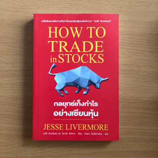 หนังสือมือสอง กลยุทธ์เก็งกำไรอย่างเซียนหุ้น how to trade in stocks