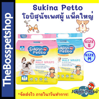 Sukina Petto Male Wrap โอบิสำหรับสุนัขตัวผู้  แพ็คใหญ่ 🐶