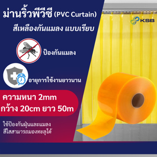 ม่านริ้วพลาสติก สีเหลืองกันแมลง แบบเรียบ (PVC Curtain)