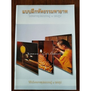หนังสือแบบฝึกหัด พระธรรมทายาท รุ่นบวชแสนรูป