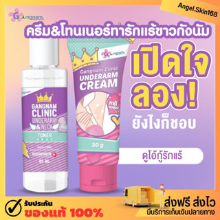 ✨(พร้อมส่ง) Gangnam Clinic Unederarm Cream Underarm &amp; Neck Toner ครีมทารักแร้ขาวกังนัมคลินิก โทนเนอร์กังนัม