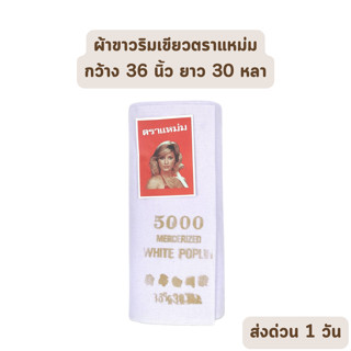 🔥HOT DEAL🔥 จัดเต็ม ! ผ้าขาว ตราแหม่ม ยกพับ​ หน้ากว้าง​ 90​ ซม.​ ยาว 30 หลา ผ้ารองปูโต๊ะ ผ้าบังสกุล ใช้ในงานพิธีต่างๆ