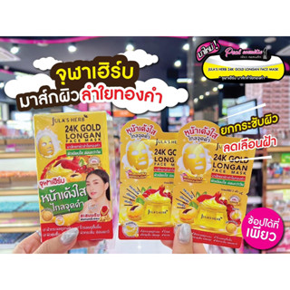 📣เพียวคอส📣JULA’S HERB GOLD LONGAN FACE MASK 24Kจุฬาเฮิร์บ มาส์กลำไยทองคำ แบบซอง