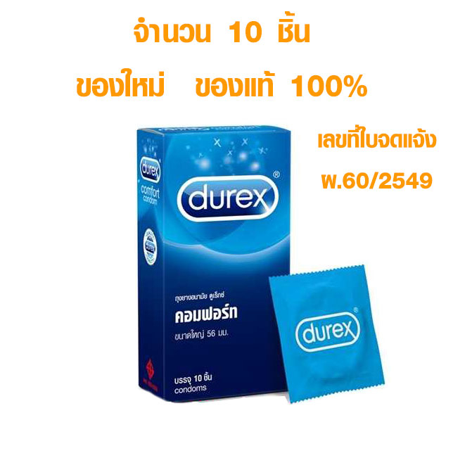 ถุงยาง ดูเร็กซ์ คอมฟอร์ท 10 ชิ้น ผิวเรียบ ขนาด 56 มม. durex ถุงยางอนามัย *ไม่ระบุชื่อสินค้า* ของแท้ 