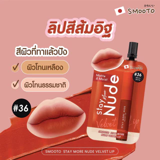 (กล่อง 6 ซอง) smootoลิปกันน้ำสุดปัง สมูทโตะ สเตย์ มอร์ นู้ด เวลเวท ลิป