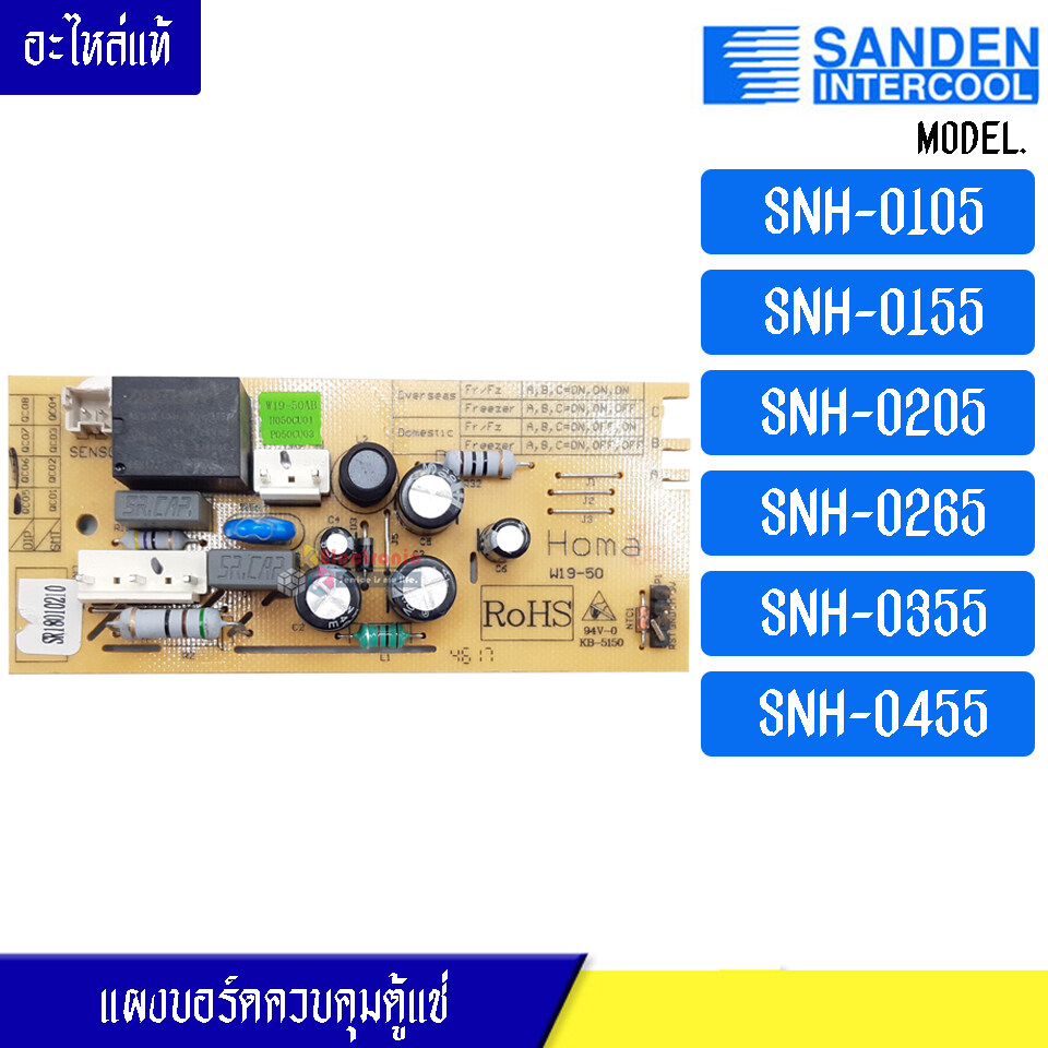 แผงบอร์ดควบคุมตู้แช่ Sanden Intercool-(ซันเดนท์ อินเตอร์คูล)สำหรับ*SNH-0105/SNH-0155/SNH-0205/SNH-0265/SNH-0355/SNH-0455