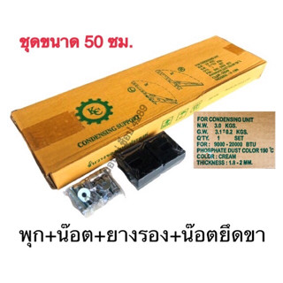 ชุดขาแขวนแอร์ แขวนปั้มน้ำ ขนาด 50 ซม. + อุปกรณ์ครบชุดสำหรับติดตั้ง (พุกตะกั่ว Fastenic)+น็อต+สกรู+แหวน+ยางรอง +น็อตยึดขา