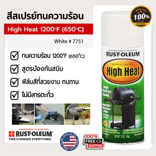 สีสเปรย์ทนความร้อน ทนความร้อน1200°F (650°C) RUST-OLEUM ปลอดภ้ยไร้สารตะกั่ว นำเข้าจากอเมริกา USA