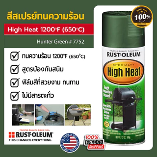 สีสเปรย์ทนความร้อน ทนความร้อน1200°F (650°C) RUST-OLEUM ปลอดภ้ยไร้สารตะกั่ว นำเข้าจากอเมริกา USA