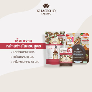 [เซตสุดคุ้ม] Khaokho Talaypu เขาค้อทะเลภู เซตดูแลผิวหน้าเร่งด่วน สูตรมะขามเข้มข้น 3 ขั้นตอน บูสต์ผิวขาวใส ไกลจุดด่างดำ