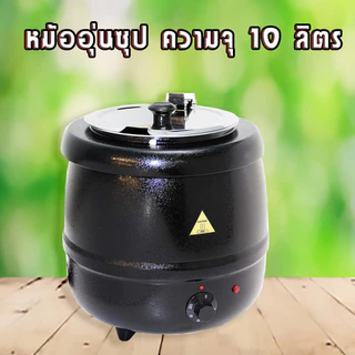 หม้ออุ่นซุป หม้ออุ่นข้าวต้ม หม้อต้ม หม้อทำซุป แบบไฟฟ้า